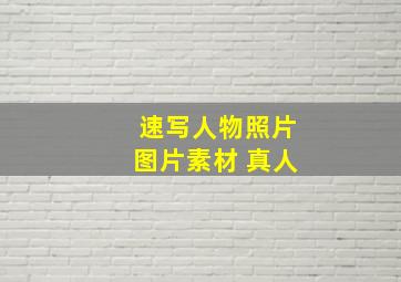 速写人物照片图片素材 真人